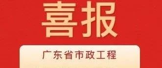 彰顯卓越品質！珠海建工集團兩項目獲評2024年度廣東省市政工程最高質量水平評價