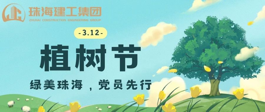 綠美珠海，黨員先行 | 珠海建工集團(tuán)黨委義務(wù)植樹主題黨日活動(dòng)