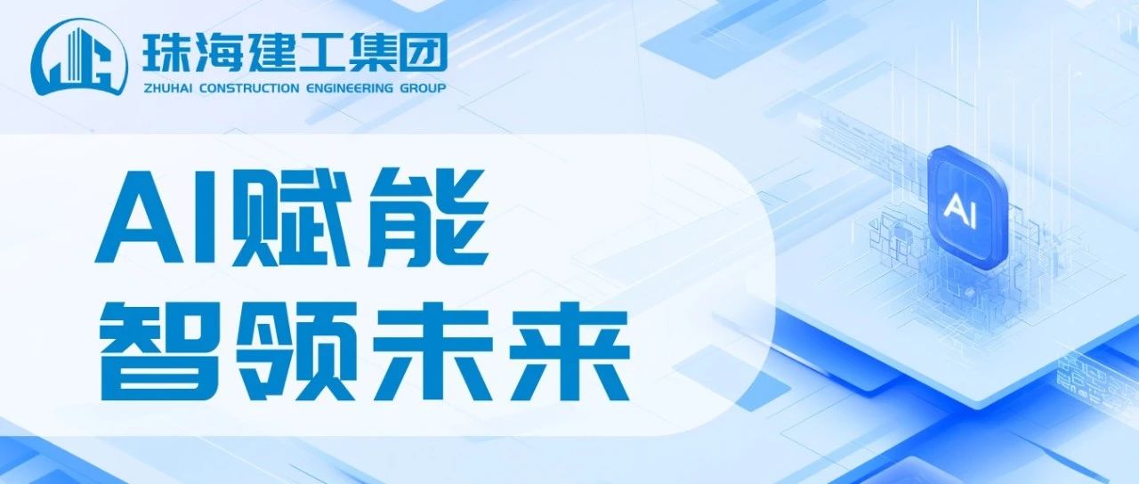 智能領(lǐng)航 高效同行|珠海建工成功接入DeepSeek，開啟智能辦公新紀(jì)元~
