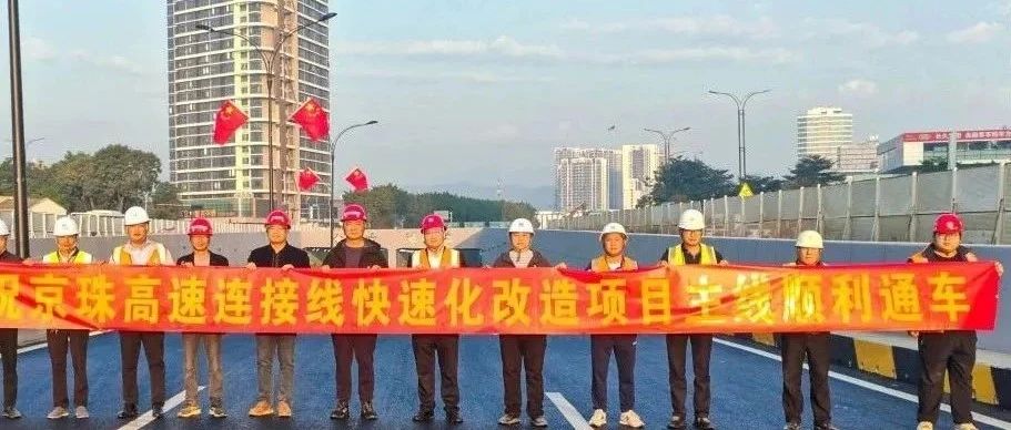 京珠高速連接線西側(cè)輔道正式通車！珠海建工集團(tuán)助力珠海交通再升級(jí)~