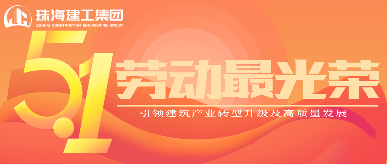 匠心筑夢(mèng)·正步前行 | 珠海建工集團(tuán)致敬所有步履不停的奮斗者！