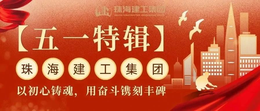 【五一特輯】珠海建工集團(tuán)致敬勞動(dòng)者（三）丨破技術(shù)壁壘，抓精細(xì)管理
