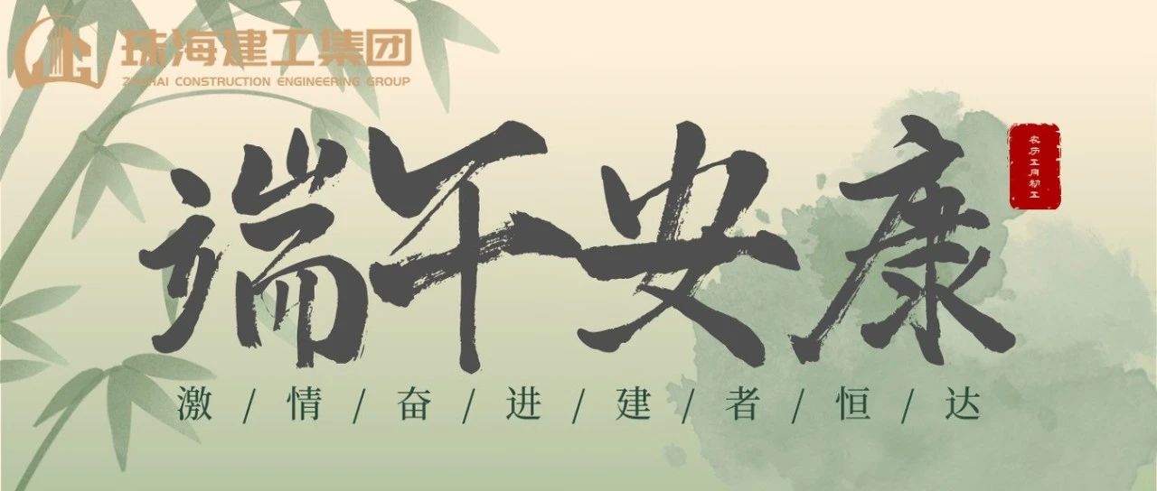 珠海建工集團 | 端午奮楫揚帆日，百舸爭流勇攀峰