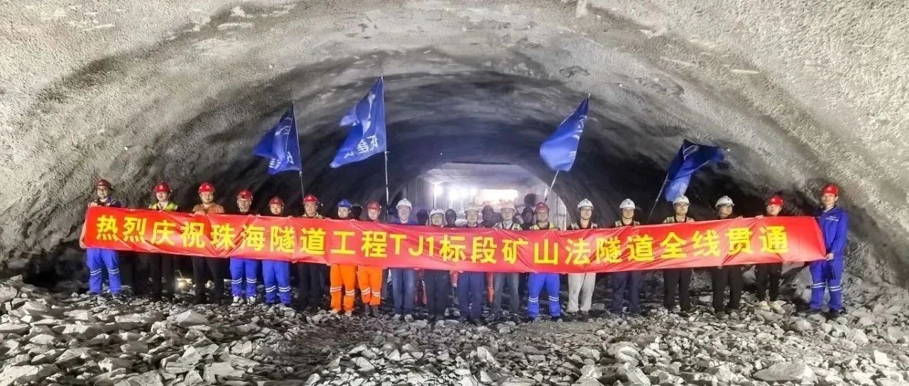 取得決定性勝利——珠海建工集團珠海隧道工程 TJ1 標段雙線全貫通！??！