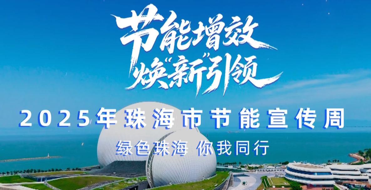 轉載丨2025珠海市節(jié)能宣傳周，我們來了！——綠色珠海，你我同行！
