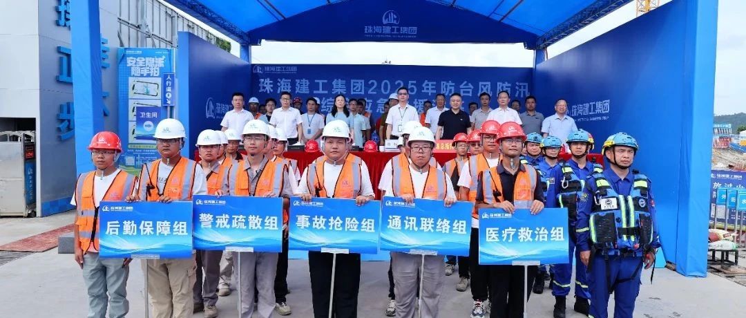繃緊安全弦，筑牢防護網|珠海建工集團組織開展2025年防臺防汛綜合應急演練~