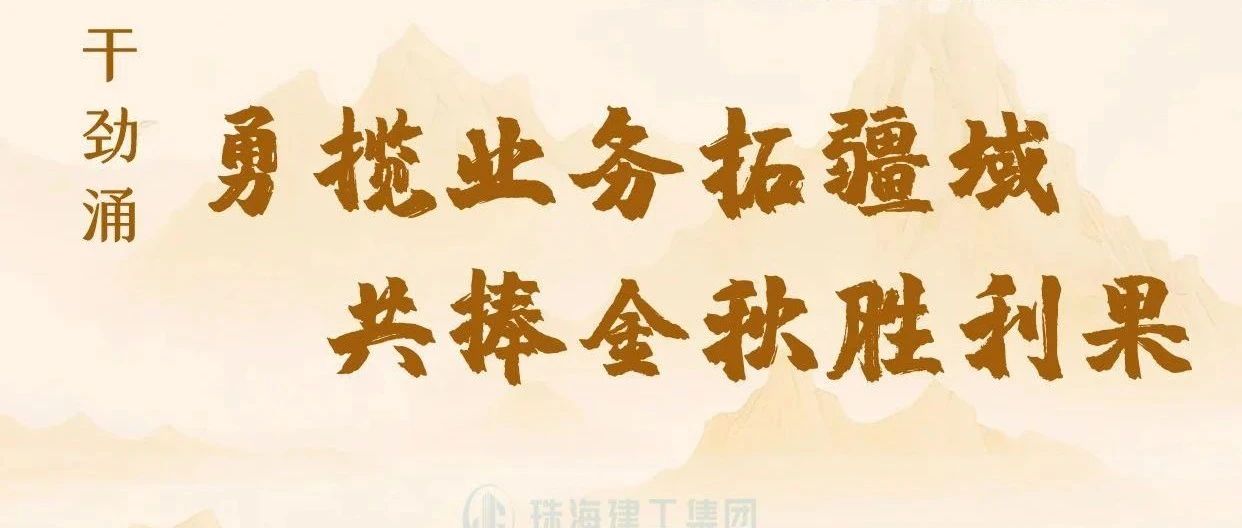 金秋至 干勁涌|以強烈的責(zé)任感、強大的使命感，勇攬業(yè)務(wù)拓疆域、共捧金秋勝利果！