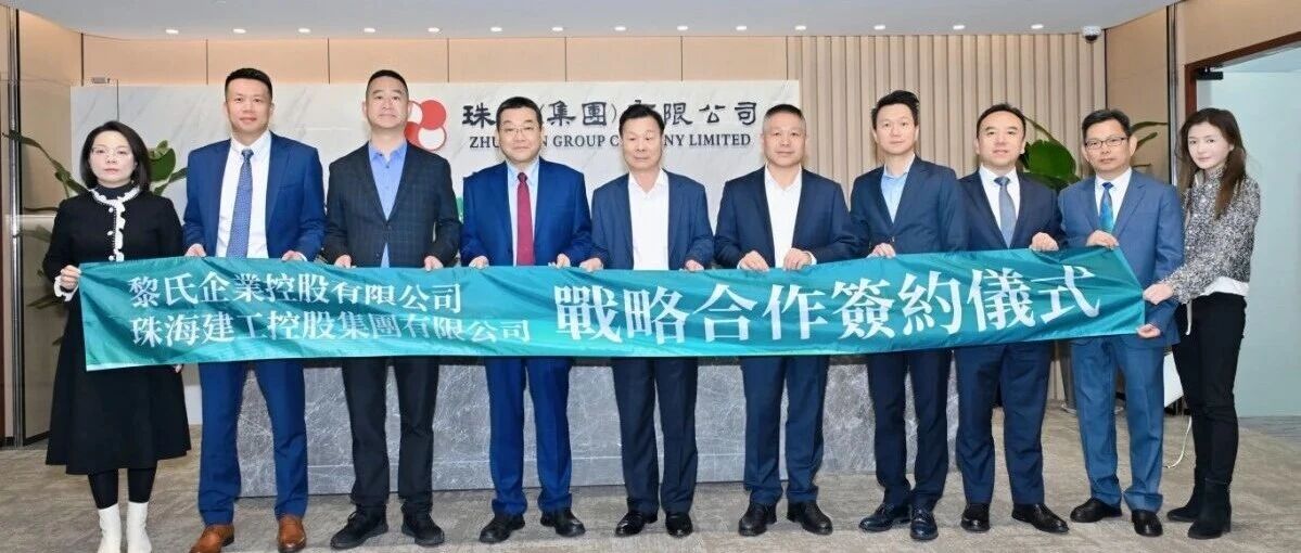 珠澳攜手！珠海建工集團與黎氏企業(yè)達(dá)成戰(zhàn)略合作，共啟大灣區(qū)跨境建設(shè)新征程