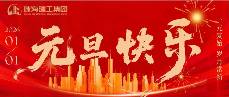 一元復(fù)始 歲月常新 | 珠海建工集團祝您新年快樂
