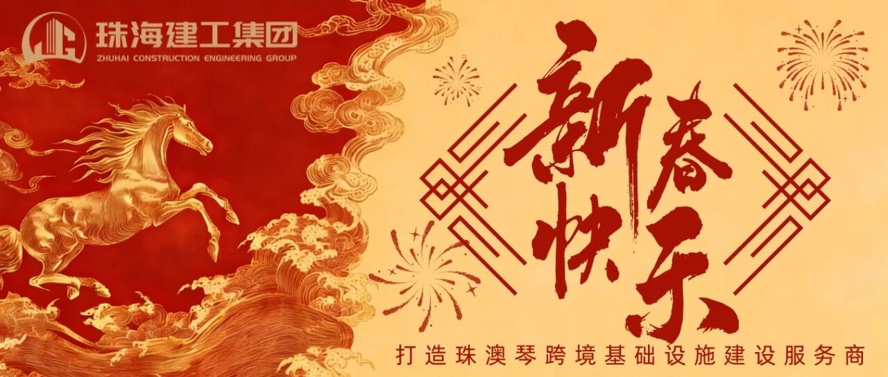 策馬奔騰馳萬里 乘風(fēng)破浪展宏圖 | 珠海建工集團2026新春賀歲