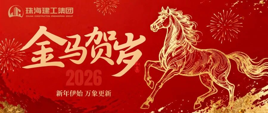 策馬踏春開新局，珠澳琴畔起宏圖 | 珠海建工集團給您拜年啦～