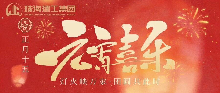 燈火映萬家 團圓共此時 | 珠海建工集團祝您元宵節(jié)快樂！
