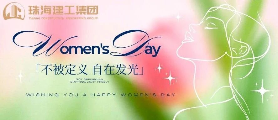 激情奮進綻芳華  建者恒達有巾幗｜珠海建工集團致敬每一位了不起的她！