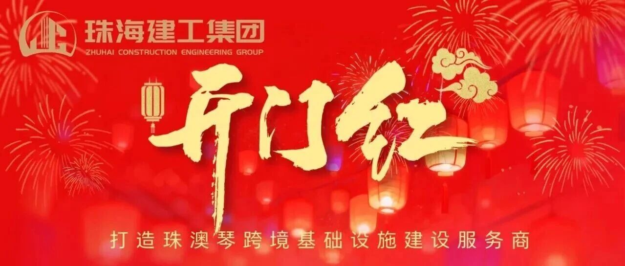 鼓足干勁！珠光集團建筑工程板塊奮力實現(xiàn)一季度“開門紅”~
